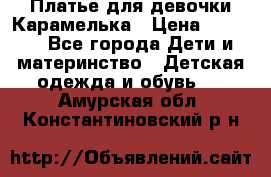 Платье для девочки Карамелька › Цена ­ 2 000 - Все города Дети и материнство » Детская одежда и обувь   . Амурская обл.,Константиновский р-н